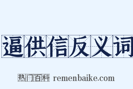逼供信反义词是什么意思的图片
